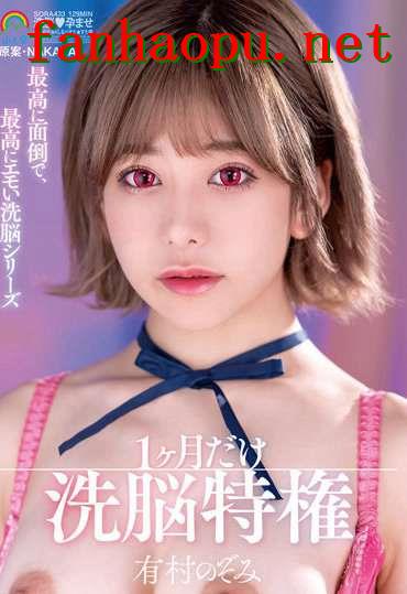 番号SORA-433封面图片主演:有村のぞみed2k磁力链接迅雷下载